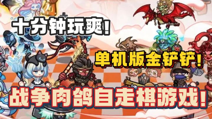 Q萌单机版金铲铲！十分钟玩爽🔥创新肉鸽+自走棋新机制！截图