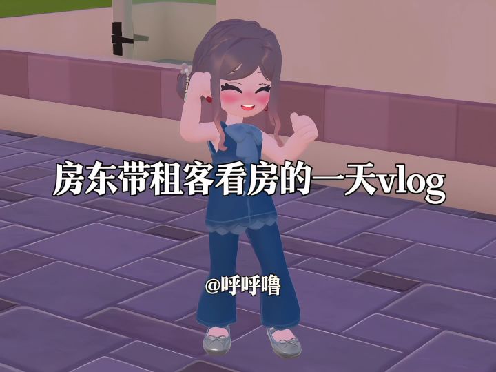 房东带租客看房的一天vlog截图
