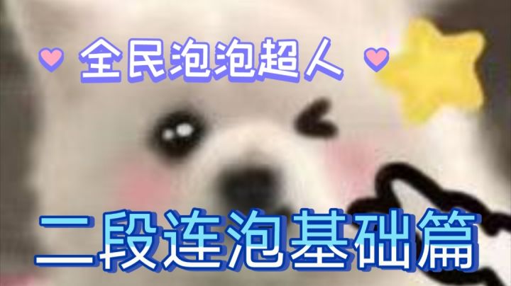 萌新连泡教学4 二段连泡 基础篇截图