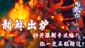 滴!新鲜出炉的开服新手攻略，你一定不能错过！#镇魂街：天生为王首发上线#