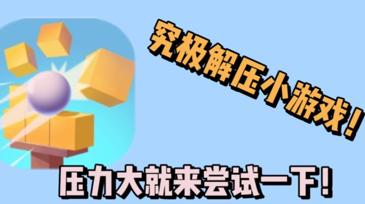 究极减压小游戏，压力大就来尝试一下！！！截图