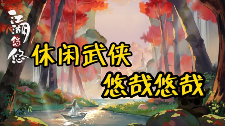 休闲武侠悠哉悠哉#新游观察局#截图