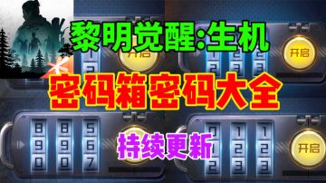 【黎明觉醒:生机】密码箱密码大全⚡新人必看  持续更新