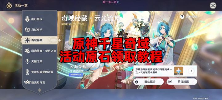 原神千星奇域活动原石领取教程截图