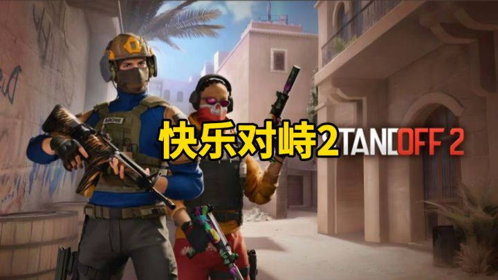 快乐对峙2截图