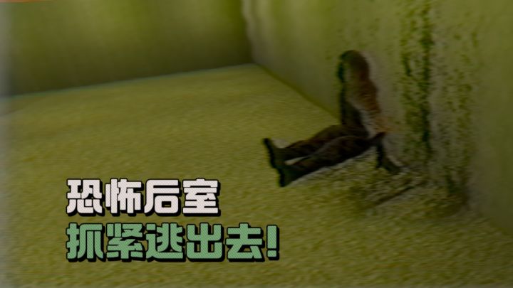 【TapTap年度游戏大赏】恐怖后室迷宫，逃出去❗截图