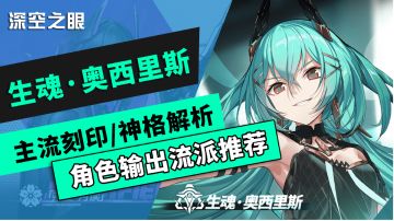 【深空之眼】奥西里斯技能/神格/刻印攻略解析#攻略大师#