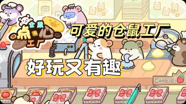 有趣解压的仓鼠们做点心啦截图