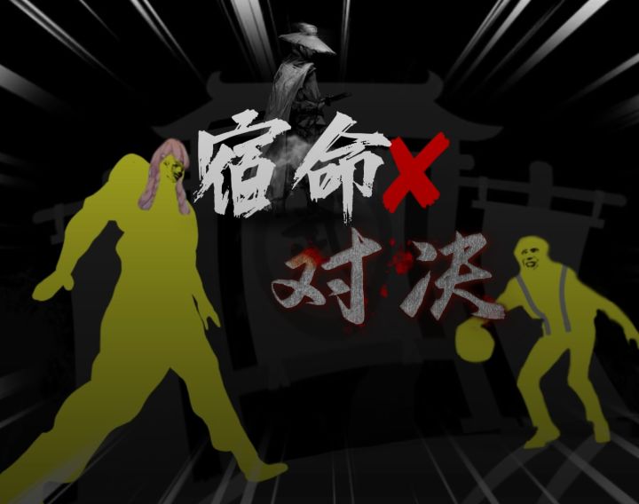 [放置浆糊大电影] 宿命✘对决截图