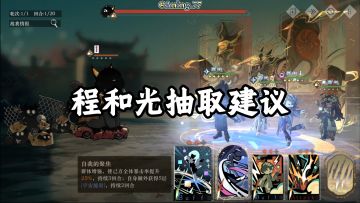 程和光抽取建议