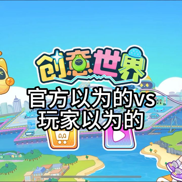 我宣布！创意世界玩家才是真正的脑洞王者😂截图