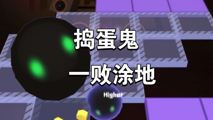 捣蛋鬼一败涂地截图