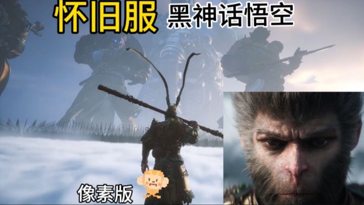 黑神话像素版，体验黑神话悟空怀旧版❗截图