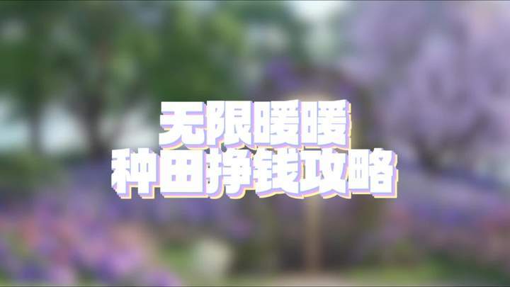 种田挣钱攻略来了截图