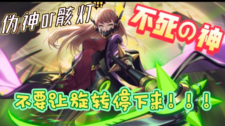 不要让旋转停下来!!!伪神or骸灯截图