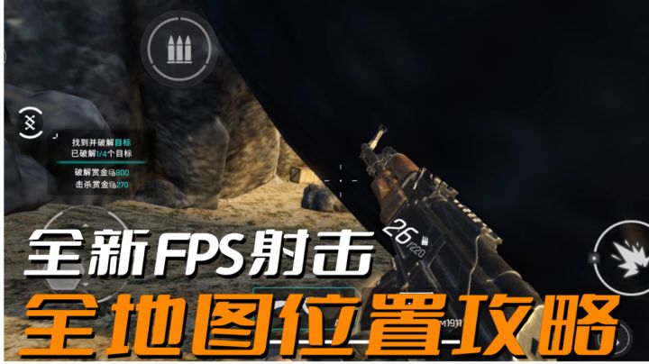 那些我们错过的位置!全新FPS射击手游全地图解析#攻略大师#截图