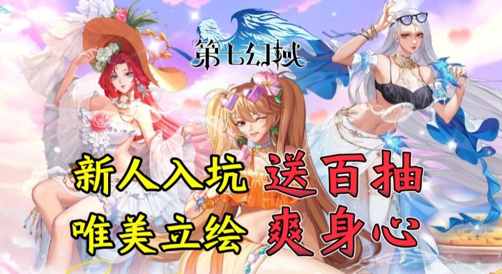 新人狂送百抽,女神任你挑选!第七幻域让你享受“皇帝”般待遇!截图