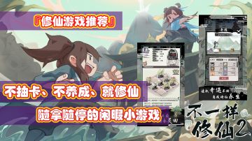 『修仙游戏推荐』不抽卡、不养成、就修仙！Tap独家的休闲向修仙手游！#暑假人集结#