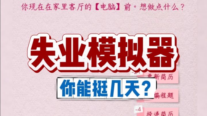 你失业了，能挺过几天？截图