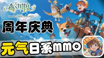 清新舒适的日系元气冒险游戏 一周年福利送不停！