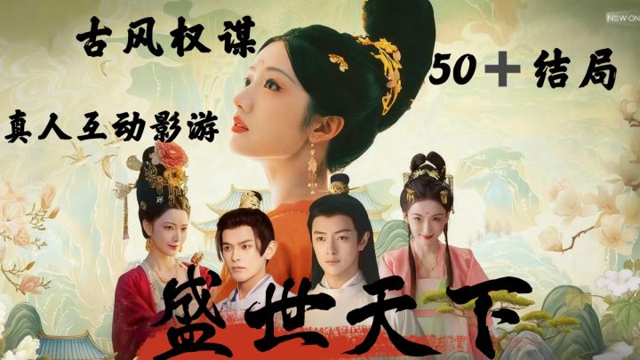 4K影视级画面!《盛世天下》古风真人互动影游必玩!截图