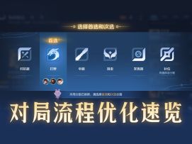 准备好S37的第一把排位了吗？来看看对局流程优化吧！