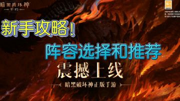 #暗黑攻略#【新手向】阵容详细介绍和推荐！