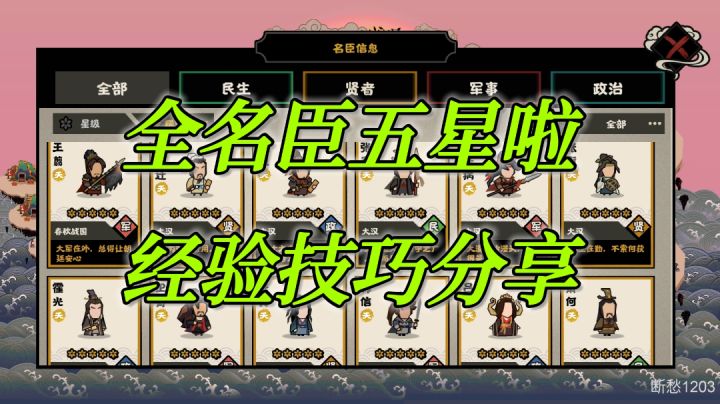 【无悔华夏】名臣全五星的奥秘,速刷吴楚越的技巧。截图