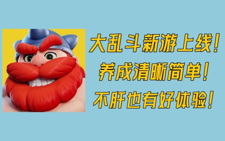 大乱斗玩法新游上线!和同类型游戏爆裂小队相比,有何不同之处!截图