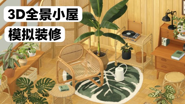 3D全景小屋🏠装修爱好者可入～图案纹理颜色DIY❤️多种风格潮流混搭截图