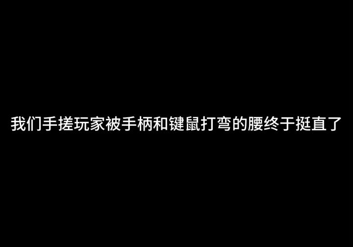咱就说手柄你有什么实力天天叫嚣截图