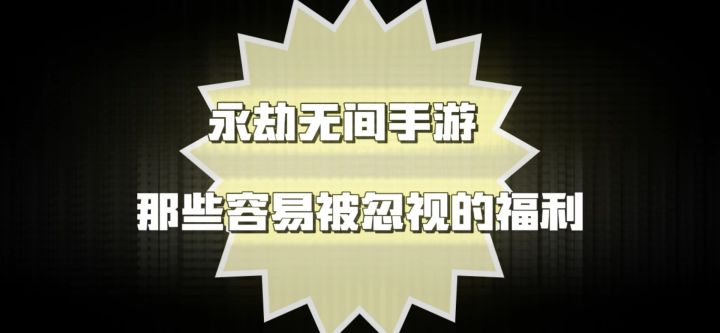 永劫无间手游那些容易被忽视的福利截图