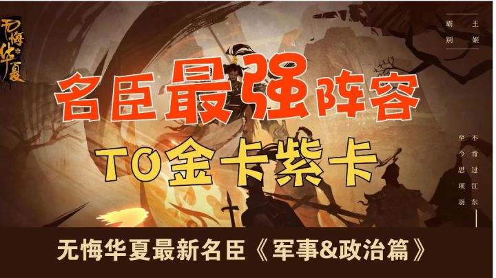 ＃此生无悔，魂入华夏#无悔华夏名臣最强阵容T0金卡T1紫卡推荐《军事政治篇》截图