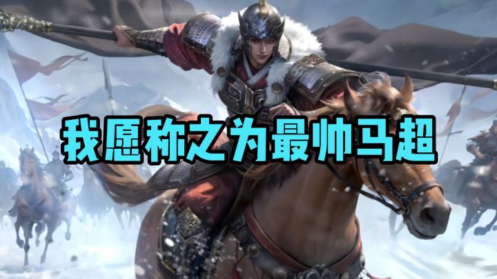 五虎上将马超新皮肤来临截图