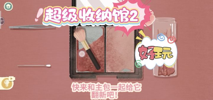 修复腮红!清洗脚丫子!嘎嘎解压!嘎嘎好玩!截图