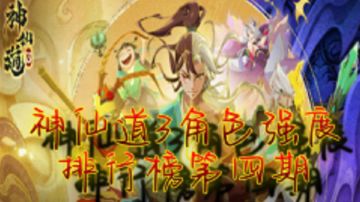 神仙道3角色强度排行榜第四期