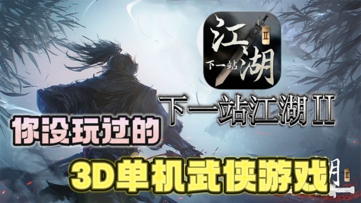 🔥《下一站江湖Ⅱ》武侠新纪元开启,竟在在武侠世界当爽文主角!截图