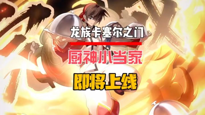 厨神小当家即将上线截图