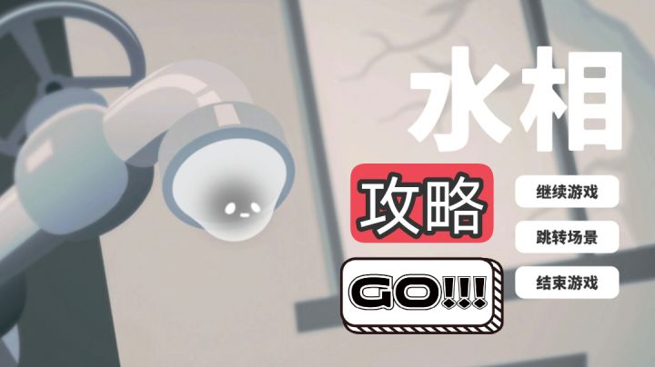 【攻略】水相第十关截图