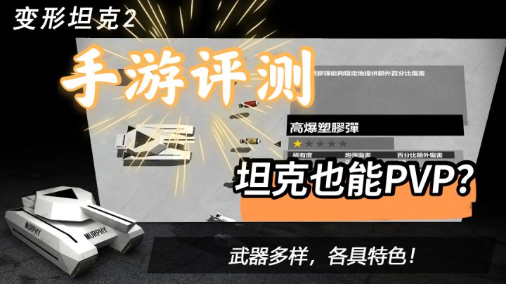 变形坦克2手游评测|坦克PVP?开坦克解密?这是一款怎样的游戏?截图