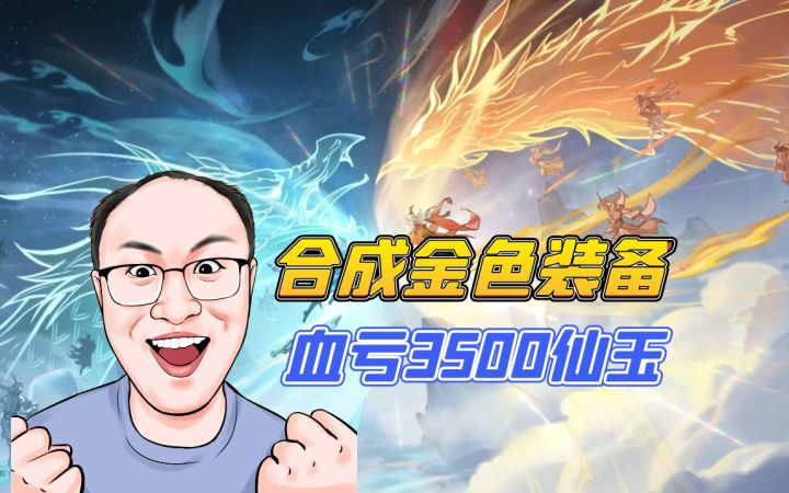 合成金色装备血亏3500仙玉截图