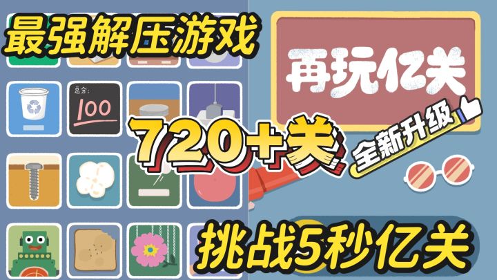 史上最强解压游戏!全新升级720关!根本停不下来!!!截图