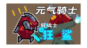 【饕餮出品】机械狂潮狂战士