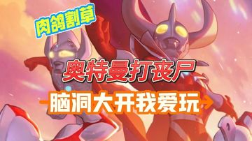 奥特曼打僵尸❓脑洞大开我爱玩✅