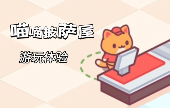 经营+披萨, 一起来经营属于自己的披萨店吧截图