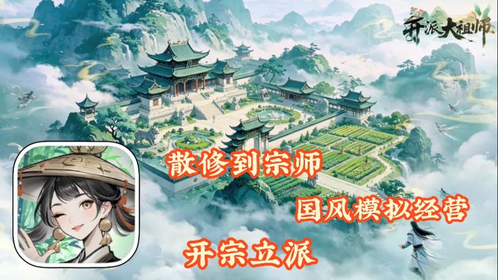 开派大祖师:从散修到一代宗师 国风模拟经营开宗立派 送五魂弟子截图