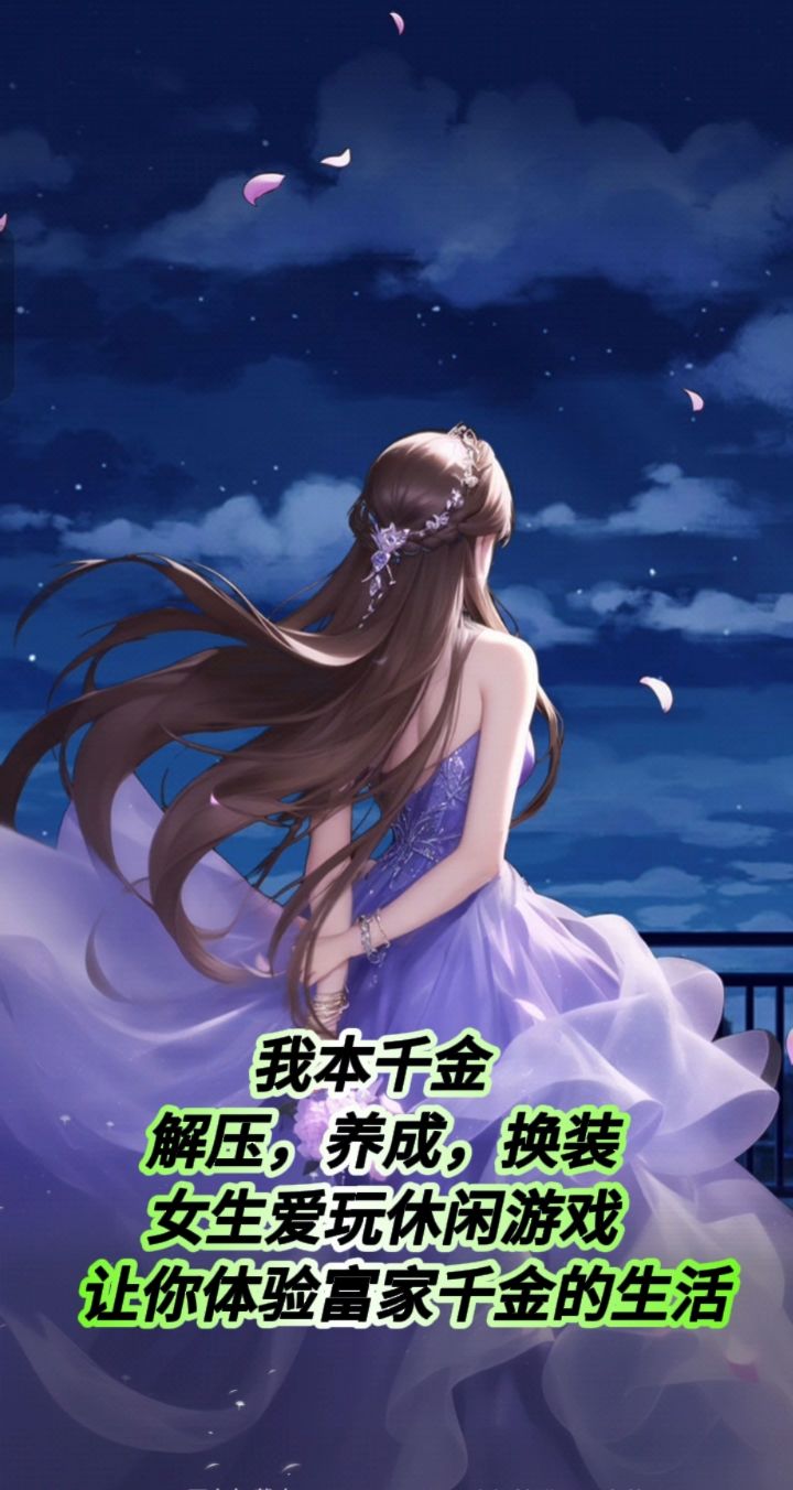 推荐一款解压养成换装女生爱玩休闲游戏,让你体验富家千金的生活截图