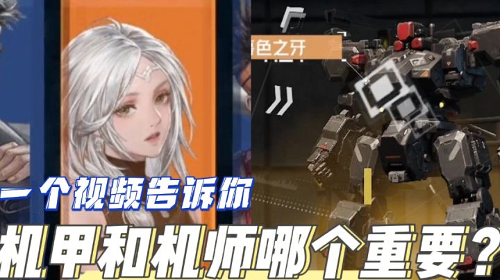 钢岚/毛歪歪:一个视频告诉你机甲和机师哪个重要!截图