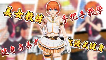 二次元萌妹手把手教学，每天15分钟榨干卡路里！