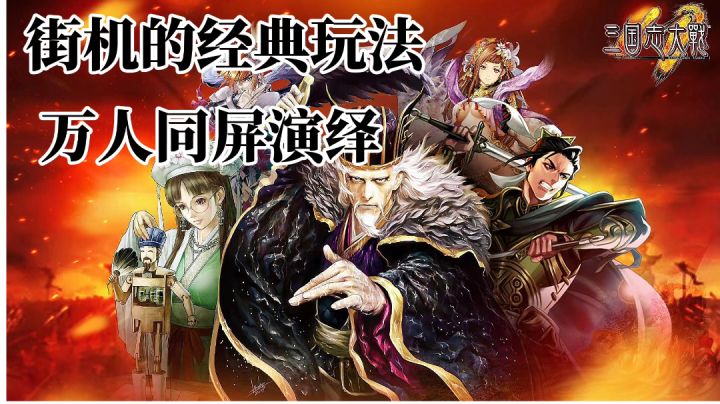 游戏安利:街机的经典战法，全3D万人同屏演绎截图